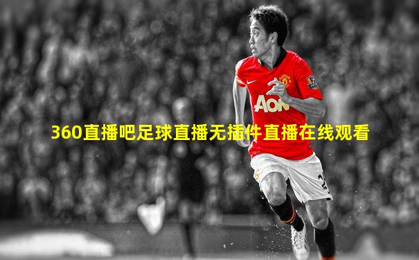 360直播吧足球直播无插件直播在线观看