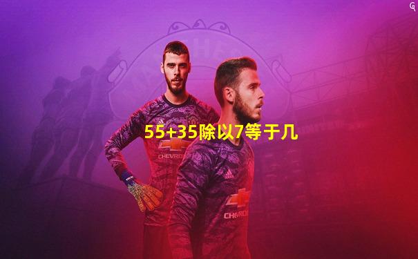 55+35除以7等于几
