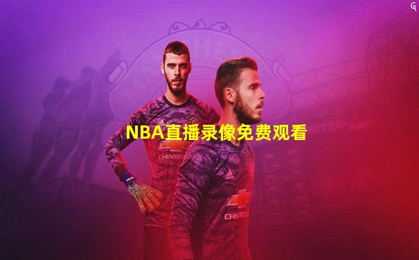 NBA直播录像免费观看