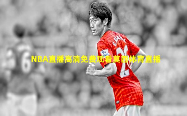 NBA直播高清免费观看莫西体育直播