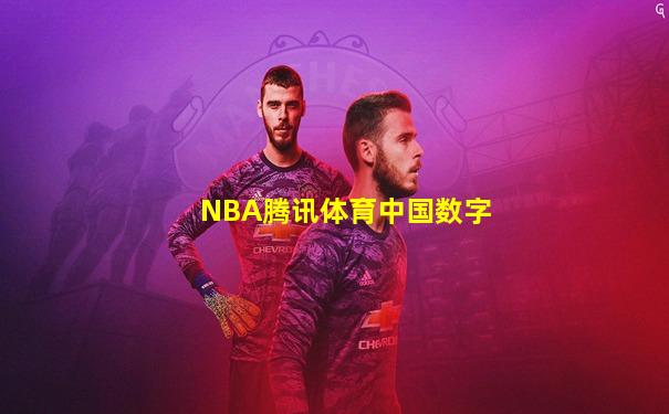NBA腾讯体育中国数字