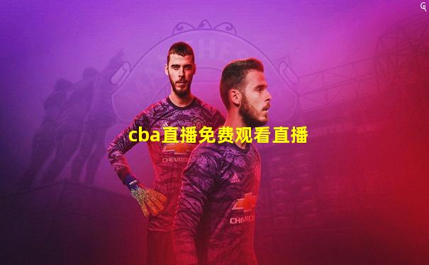 cba直播免费观看直播