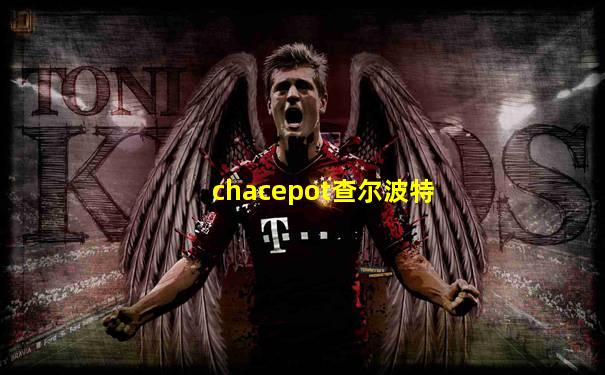 chacepot查尔波特