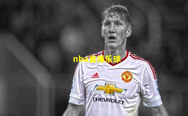 nba直播乐球
