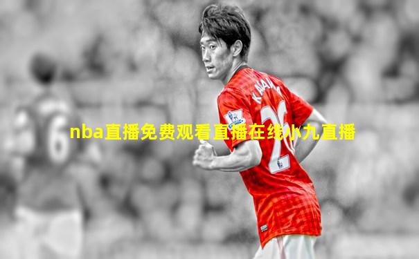 nba直播免费观看直播在线小九直播