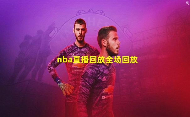 nba直播回放全场回放