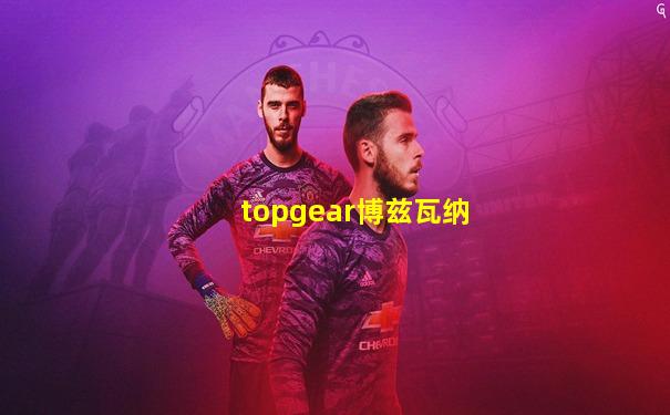 topgear博兹瓦纳