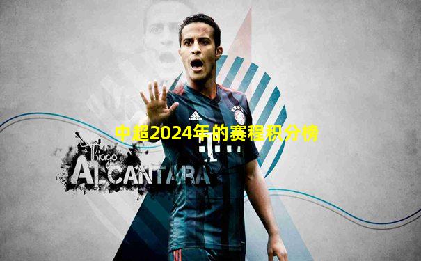 中超2024年的赛程积分榜