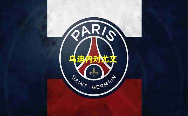 乌迪内对尤文