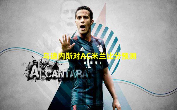 乌迪内斯对AC米兰比分预测