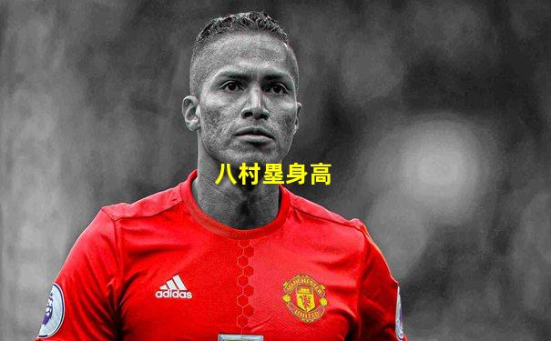八村塁身高