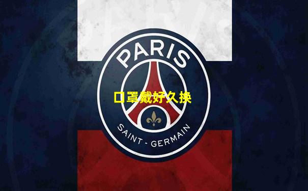 口罩戴好久换