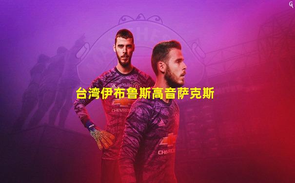 台湾伊布鲁斯高音萨克斯