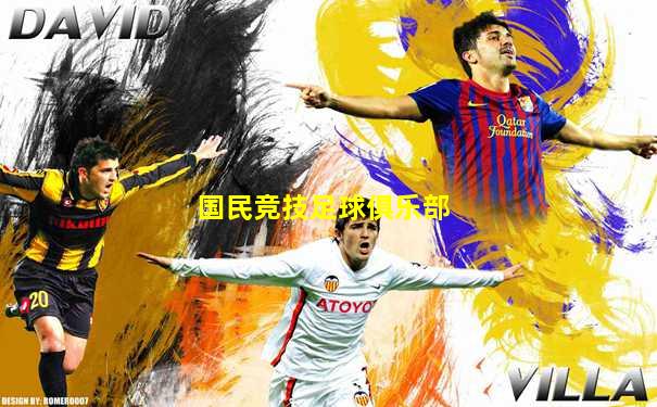 国民竞技足球俱乐部
