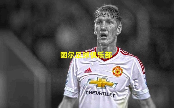 图尔足球俱乐部