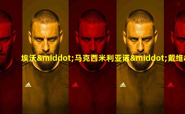 埃沃·马克西米利亚诺·戴维·巴内加