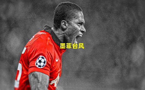 墨菲台风