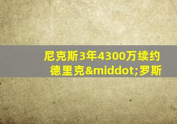 尼克斯3年4300万续约德里克·罗斯