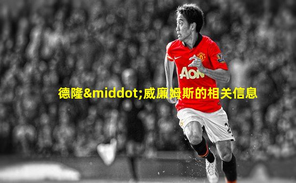 德隆·威廉姆斯的相关信息