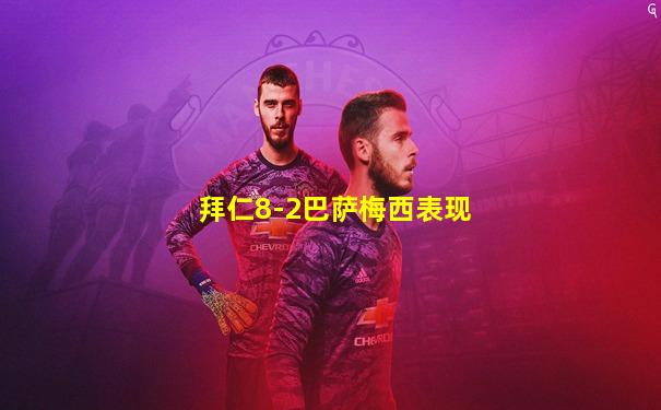 拜仁8-2巴萨梅西表现
