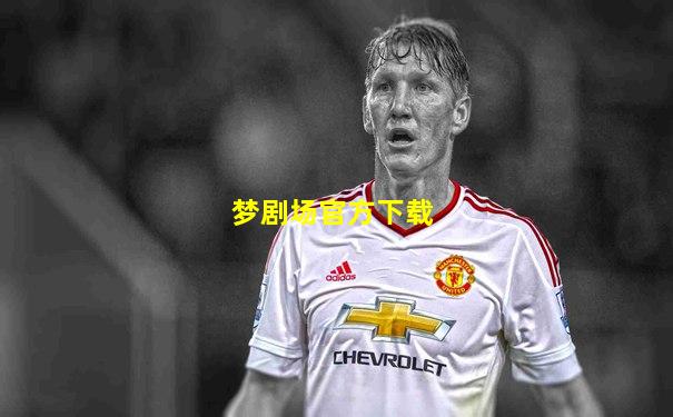 梦剧场官方下载
