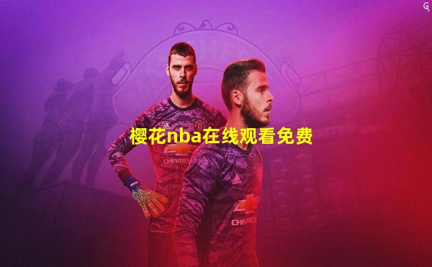樱花nba在线观看免费