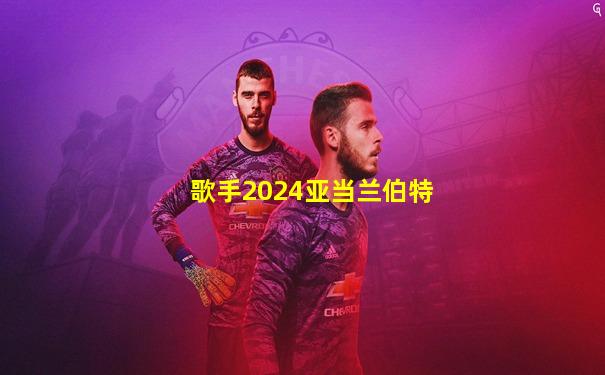 歌手2024亚当兰伯特