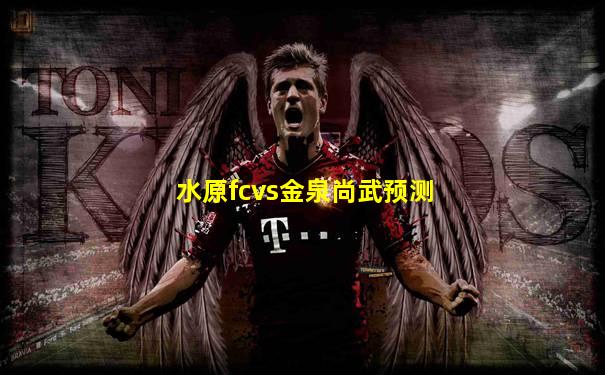 水原fcvs金泉尚武预测
