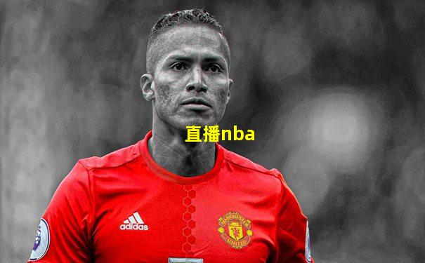直播nba
