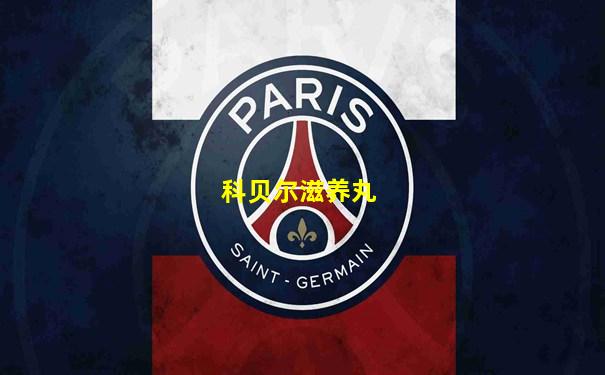科贝尔滋养丸