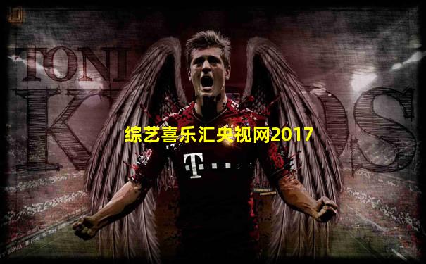 综艺喜乐汇央视网2017