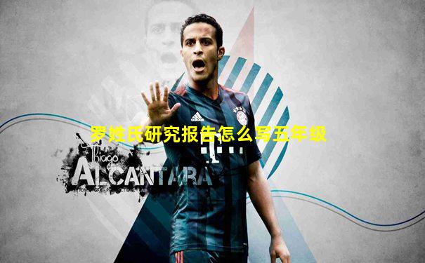 罗姓氏研究报告怎么写五年级