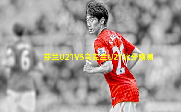 芬兰U21VS乌克兰U21比分预测