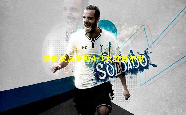 费伦茨瓦罗斯4-1大胜马尔默