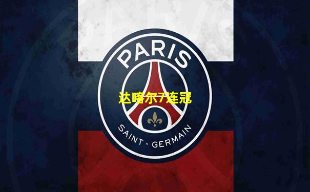 达喀尔7连冠