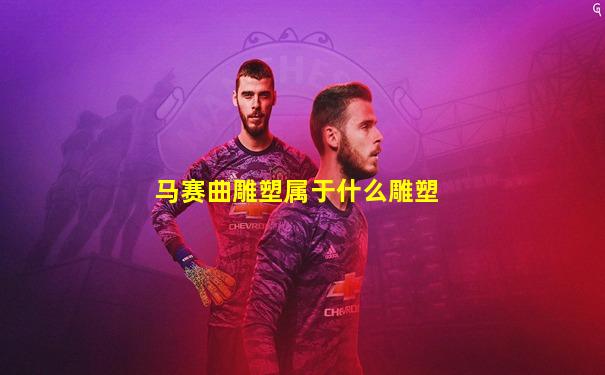 马赛曲雕塑属于什么雕塑